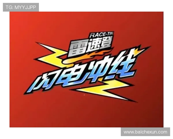 雷速登闪电冲线全集青春热血竞速冒险成长传奇动画剧集 雷速登闪电冲线全集青春热血竞速冒险成长传奇动画剧集