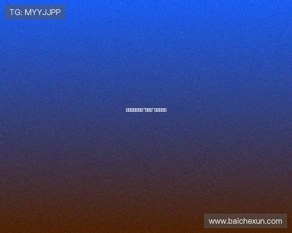 岁月流金,倾听“白老妇”的优雅低语