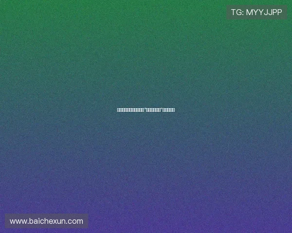 婚后的另一场心跳:解锁“人妻耻悦旅行”的别样风景